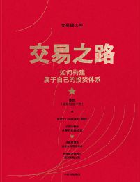 交易之路：如何构建属于自己的投资体系(epub+azw3+mobi)