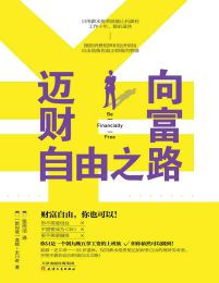 迈向财富自由之路：上班族也能做到财富自由(epub+azw3+mobi)