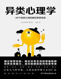 异类心理学：40个改变认知的疯狂思想实验(epub+azw3+mobi)