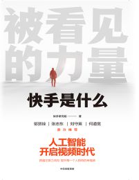 被看见的力量：快手是什么(epub+azw3+mobi)