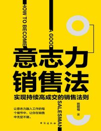 意志力销售法：实现持续高成交的销售法则(epub+azw3+mobi)