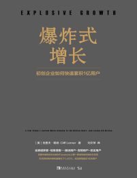 爆炸式增长：初创企业如何快速累积1亿用户(epub+azw3+mobi)