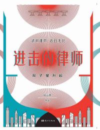 进击的律师：双子星升起(epub+azw3+mobi)