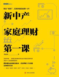 新中产家庭理财第一课(epub+azw3+mobi)