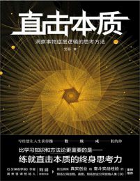 直击本质：洞察事物底层逻辑的思考方法(epub+azw3+mobi)