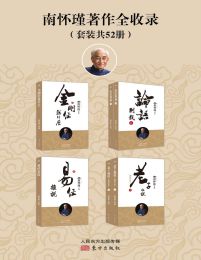 南怀瑾著作全收录（套装共52册）(epub+azw3+mobi)