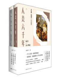 人类六千年（上下两册）(epub+azw3+mobi)