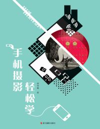 手机摄影轻松学(epub+azw3+mobi)