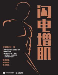 闪电增肌(epub+azw3+mobi)