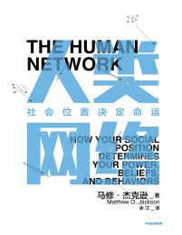 人类网络：社会位置决定命运(epub+azw3+mobi)