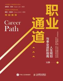 职业通道：人生规划与事业进阶指南(epub+azw3+mobi)