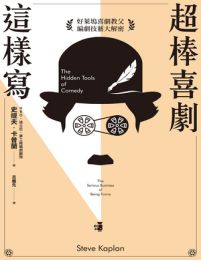 超棒喜劇這樣寫：好萊塢喜劇教父編劇技藝大解密(epub+azw3+mobi)