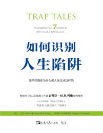 如何识别人生陷阱：还不知道你为什么把人生过成这样吗(epub+azw3+mobi)