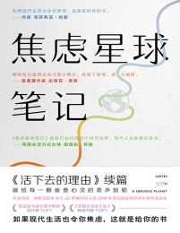 焦虑星球笔记：活下去的理由续篇(epub+azw3+mobi)