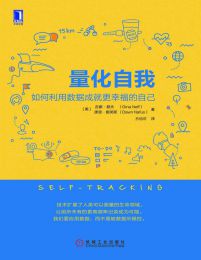 量化自我：如何利用数据成就更幸福的自己(epub+azw3+mobi)