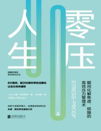 零压人生：瞬间化解焦虑、烦躁的高效压力管理术！(epub+azw3+mobi)