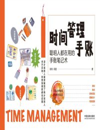 时间管理手账：聪明人都在用的手账笔记术(epub+azw3+mobi)