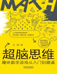 超脑思维：趣味数学游戏从入门到精通(epub+azw3+mobi)