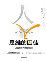 思维的囚徒：活出生命的意义7原则(epub+azw3+mobi)