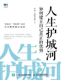 人生护城河：如何建立自己真正的优势(epub+azw3+mobi)