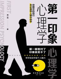 第一印象心理学(epub+azw3+mobi)