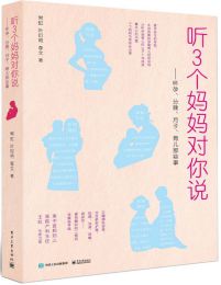 听3个妈妈跟你说：怀孕、分娩、月子、育儿那些事儿(epub+azw3+mobi)