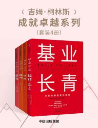 吉姆·柯林斯成就卓越系列（共四册）(epub+azw3+mobi)