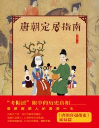 唐朝定居指南（新版）(epub+azw3+mobi)