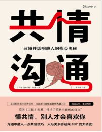 共情沟通：读懂并影响他人的核心奥秘(epub+azw3+mobi)