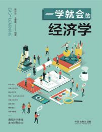 一学就会的经济学(epub+azw3+mobi)