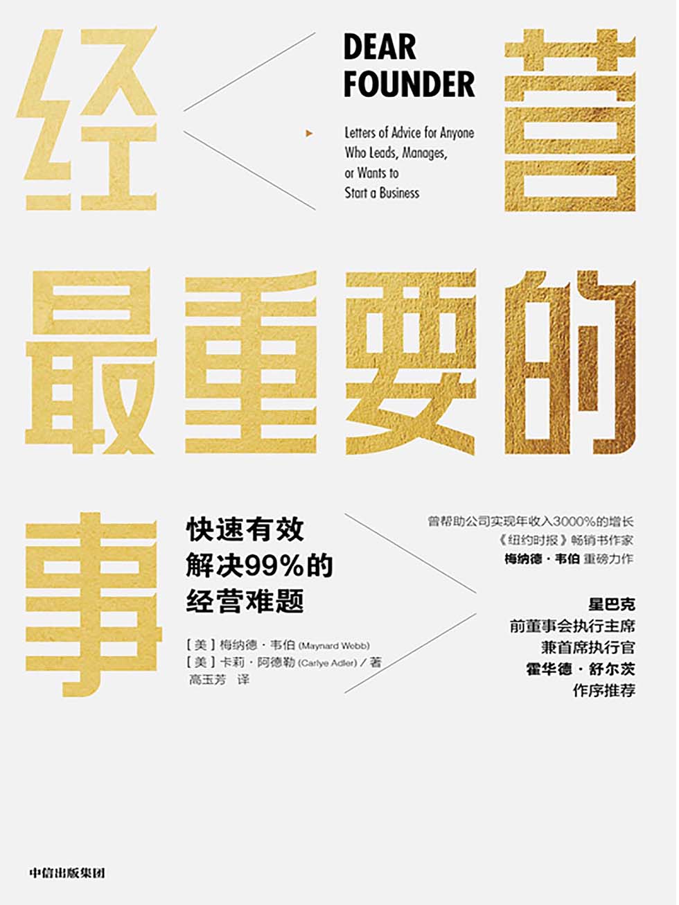 经营最重要的事：快速有效解决99%的经营难题(epub+azw3+mobi)