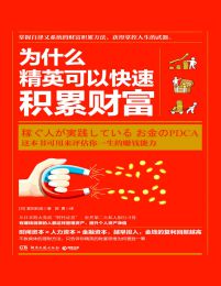 为什么精英可以快速积累财富(epub+azw3+mobi)