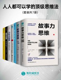 人人都可以学的顶级思维法（套装共7册）(epub+azw3+mobi)