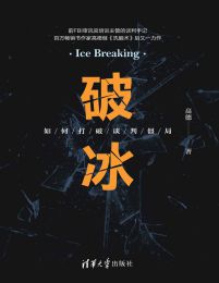 破冰：如何打破谈判僵局(epub+azw3+mobi)