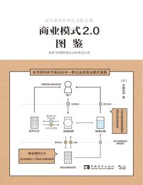 商业模式2.0图鉴：全球100家新创企业的成功之道(epub+azw3+mobi)