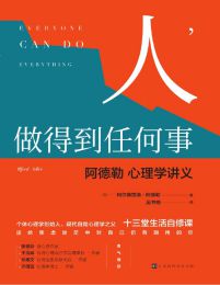 人，做得到任何事：阿德勒心理学讲义(epub+azw3+mobi)