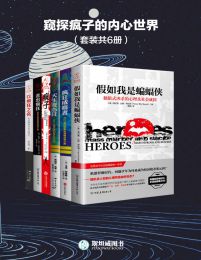 窥探疯子的内心世界（套装共6册）(epub+azw3+mobi)