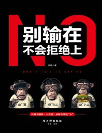 别输在不会拒绝上(epub+azw3+mobi)