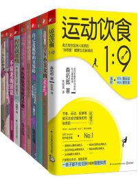 颜值和身材一个都不能少（ 套装共10册）(epub+azw3+mobi)