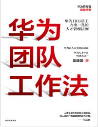 华为团队工作法：华为19万员工力出一孔的人才管理法则(epub+azw3+mobi)