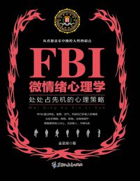 FBI微情绪心理学：处处占先机的心理策略(epub+azw3+mobi)