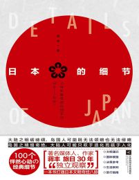 日本的细节(epub+azw3+mobi)