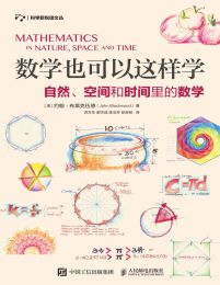 数学也可以这样学：自然、空间和时间里的数学(epub+azw3+mobi)