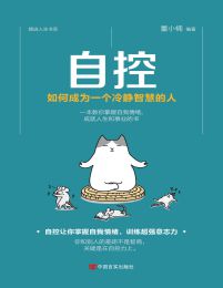 自控：如何成为一个冷静智慧的人(epub+azw3+mobi)