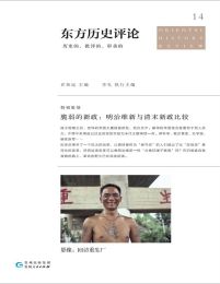 东方历史评论14：脆弱的新政：明治维新与清末新政比较(epub+azw3+mobi)