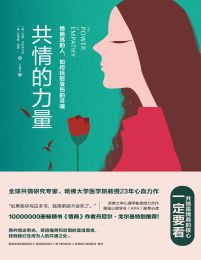 共情的力量：情商高的人，如何抚慰受伤的灵魂(epub+azw3+mobi)