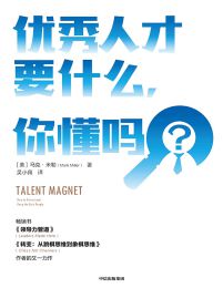 优秀人才要什么，你懂吗(epub+azw3+mobi)