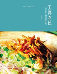 天真本色：十八分钟入厨通识实践（修订版）(epub+azw3+mobi)