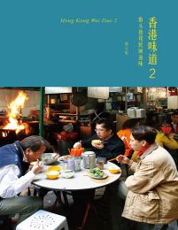 香港味道2：街头巷尾间滋味（修订版）(epub+azw3+mobi)