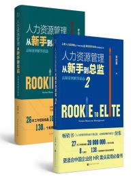 人力资源管理从新手到总监（全2册）(epub+azw3+mobi)